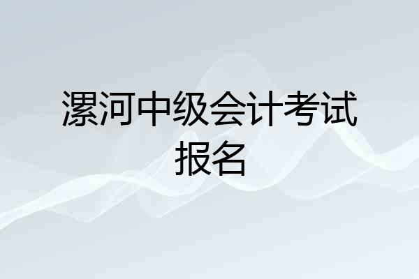 漯河中级会计考试报名