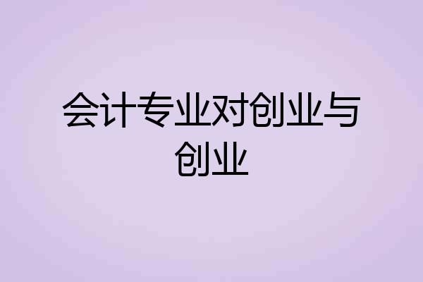 会计专业对创业与创业