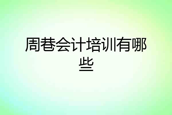 周巷会计培训有哪些