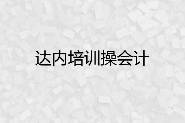 达内培训操会计