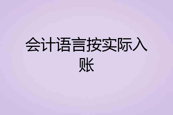 会计语言按实际入账