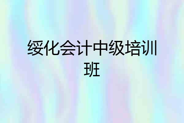 绥化会计中级培训班