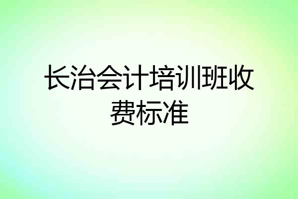 长治会计培训班收费标准