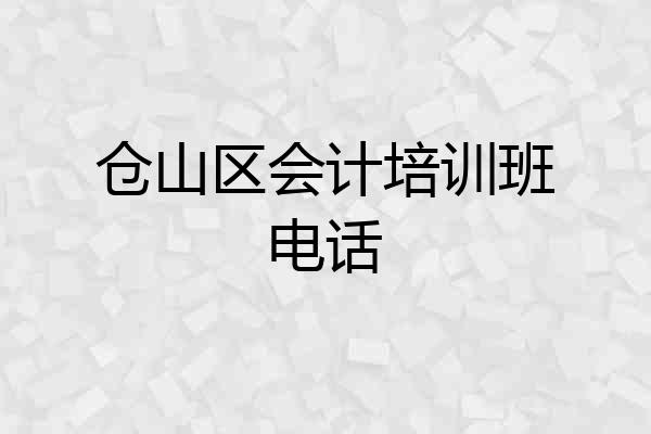 仓山区会计培训班电话