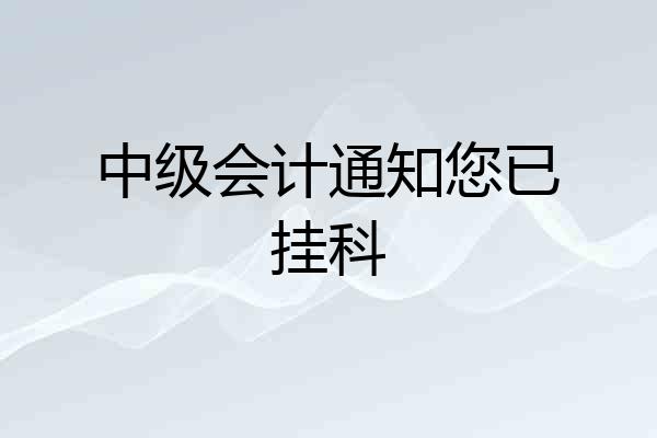 中级会计通知您已挂科