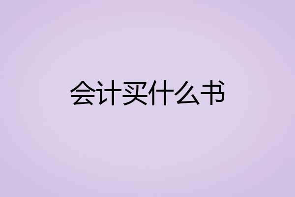 会计买什么书