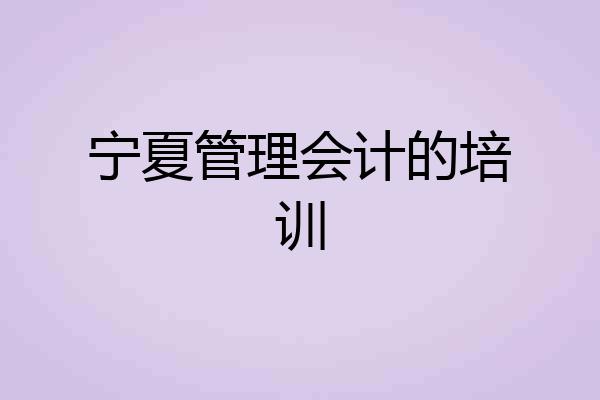 宁夏管理会计的培训