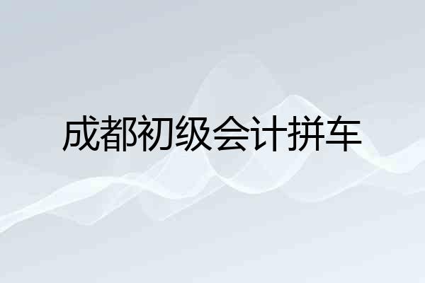 成都初级会计拼车