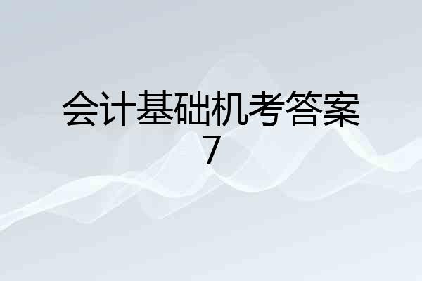 会计基础机考答案7