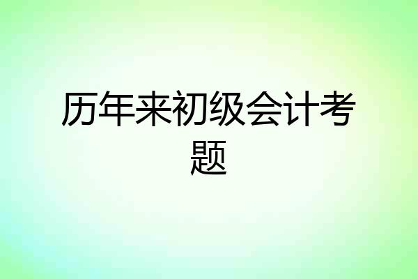 历年来初级会计考题