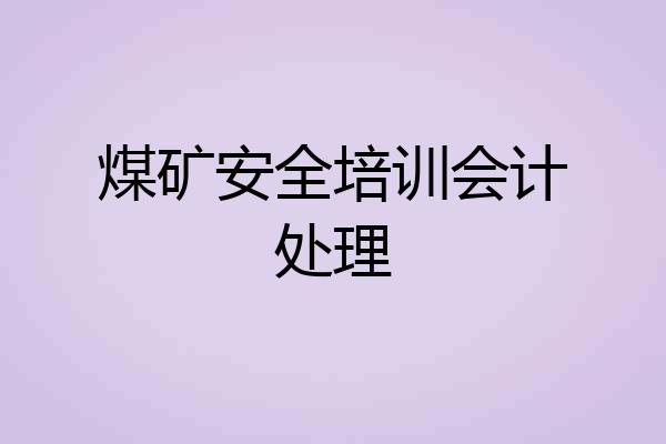 煤矿安全培训会计处理