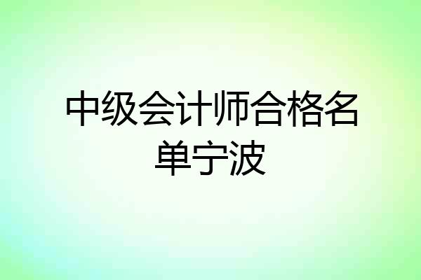 中级会计师合格名单宁波