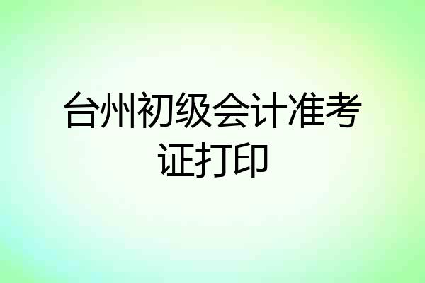 台州初级会计准考证打印