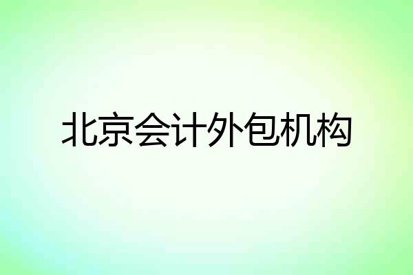 北京会计外包机构