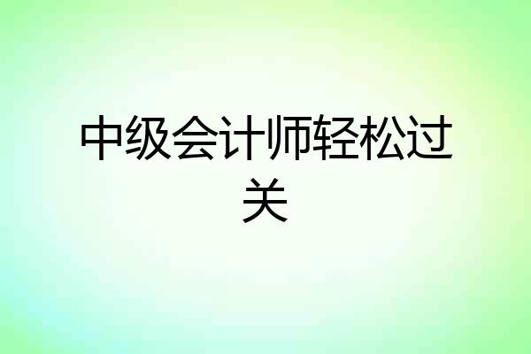中级会计师轻松过关