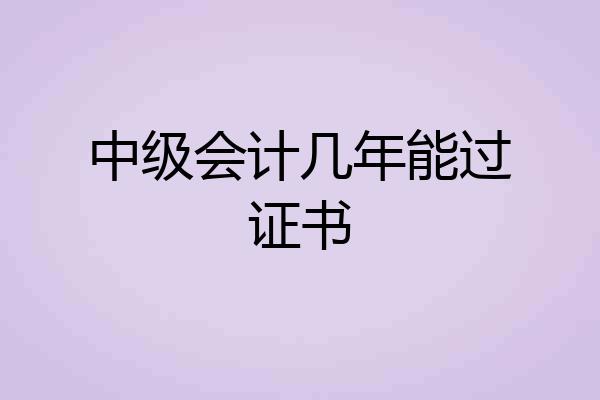 中级会计几年能过证书