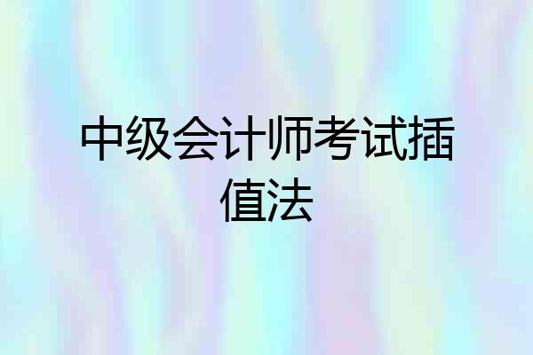 中级会计师考试插值法
