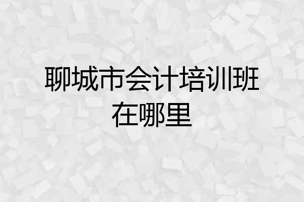 聊城市会计培训班在哪里