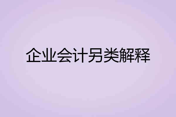 企业会计另类解释