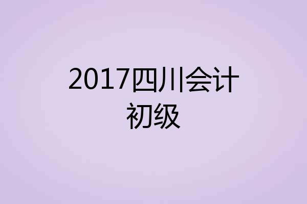 2017四川会计初级