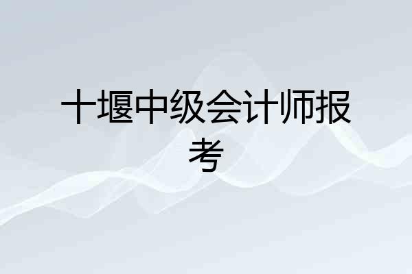 十堰中级会计师报考