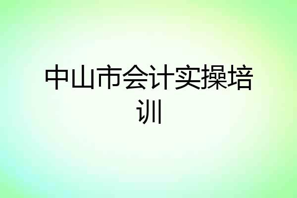 中山市会计实操培训