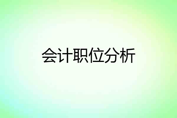 会计职位分析