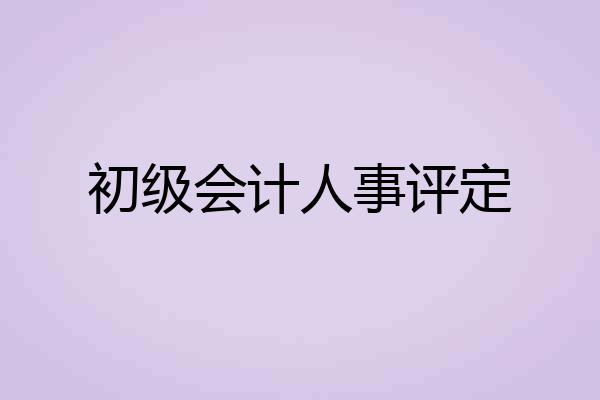 初级会计人事评定