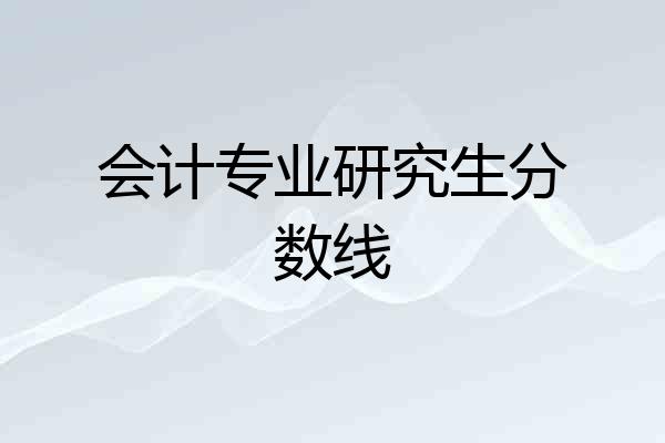 会计专业研究生分数线