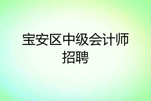 宝安区中级会计师招聘