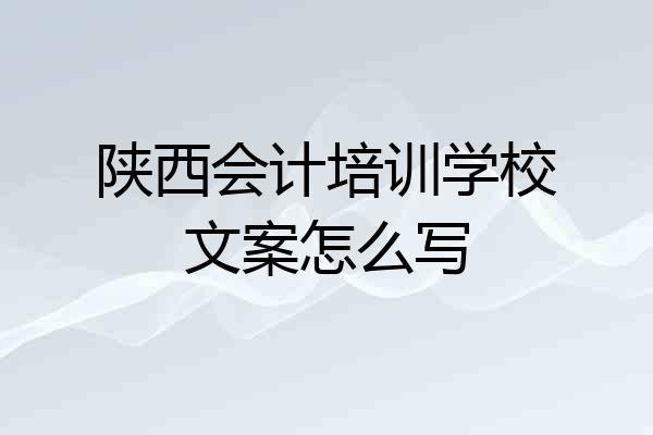 陕西会计培训学校文案怎么写