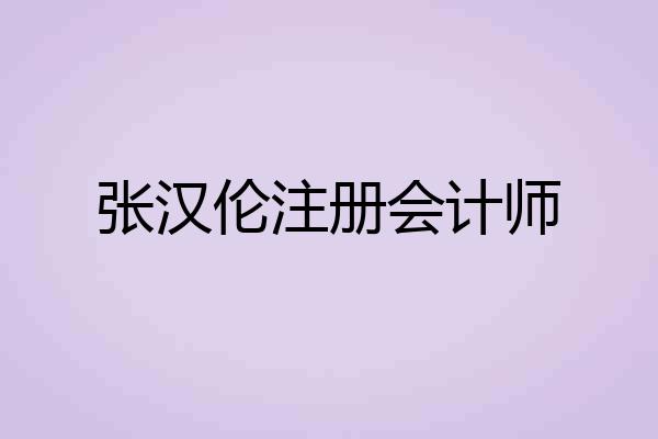 张汉伦注册会计师