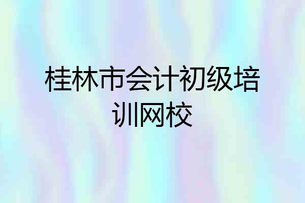 桂林市会计初级培训网校