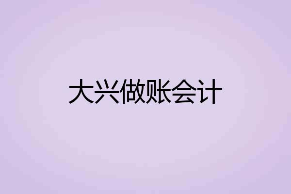 大兴做账会计
