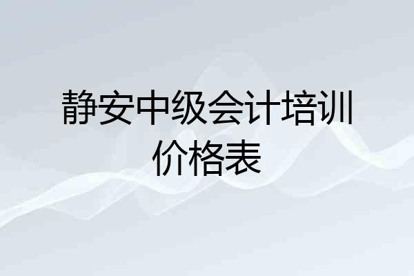 静安中级会计培训价格表