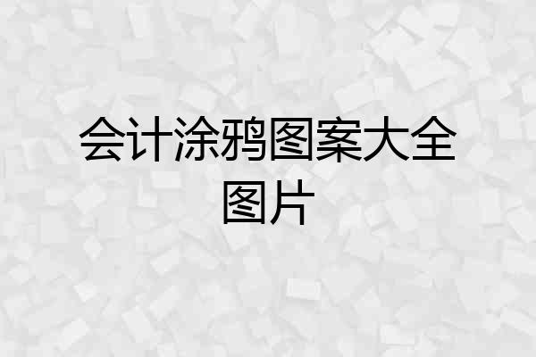 会计涂鸦图案大全图片