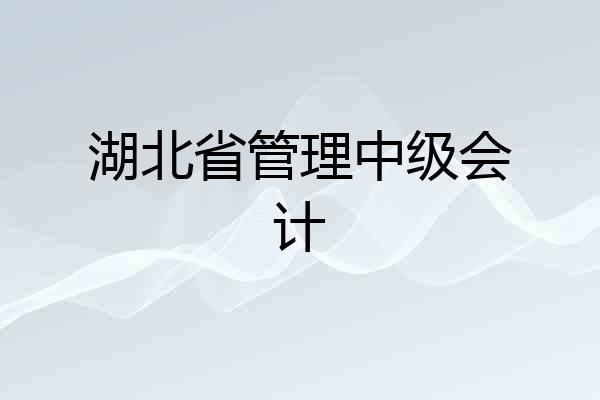 湖北省管理中级会计