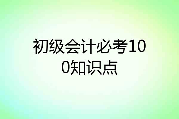 初级会计必考100知识点