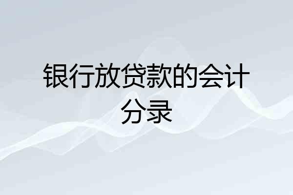 银行放贷款的会计分录