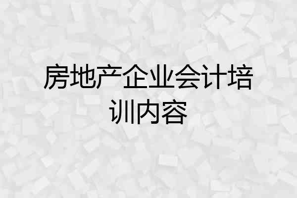 房地产企业会计培训内容