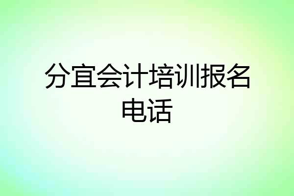分宜会计培训报名电话