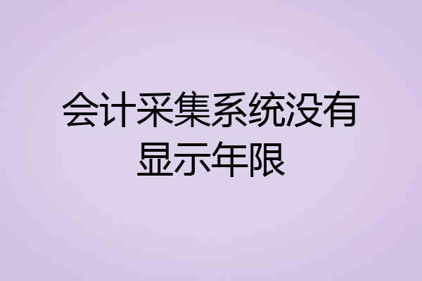 会计采集系统没有显示年限