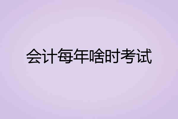 会计每年啥时考试