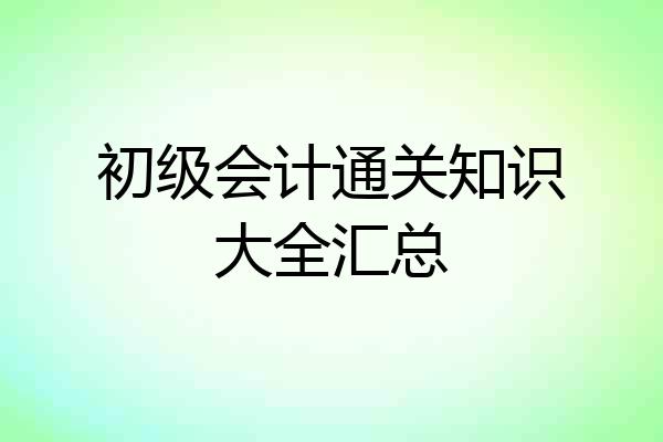 初级会计通关知识大全汇总
