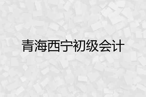 青海西宁初级会计