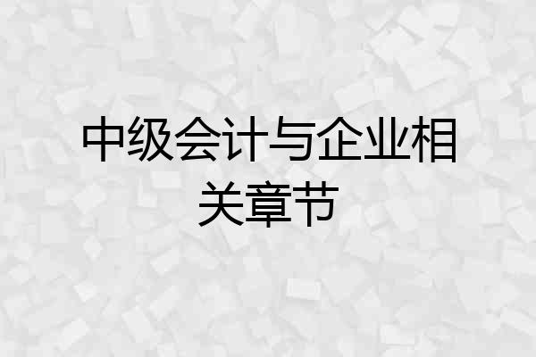 中级会计与企业相关章节