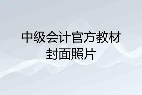 中级会计官方教材封面照片