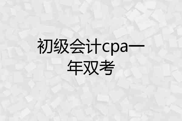 初级会计cpa一年双考