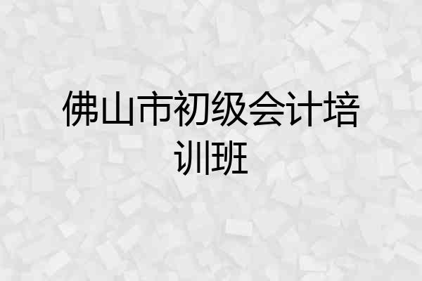 佛山市初级会计培训班