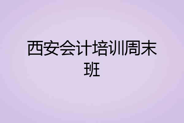 西安会计培训周末班
